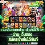สมัครสมาชิก สล็อตเว็บตรง